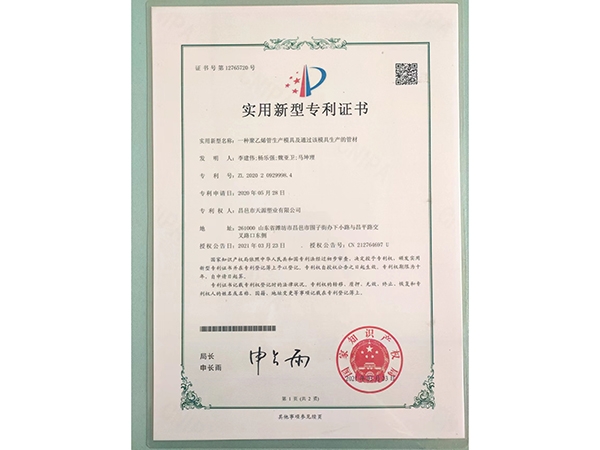 聚乙烯管材生產(chǎn)模具及通過該模具生產(chǎn)的管材專利證書